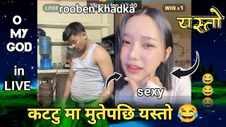 आज rooben ले कट्टुमा मुतेपछि | Rooben khadka Comedy  |  nepali comedy | ramailo oficial