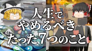 【ゆっくり解説】●●をやめるだけで勝手に人生がよくなる７選