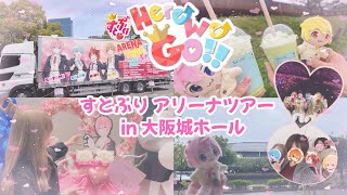 [すとぷりVlog]大阪4公演 参戦！┊︎ すとぷりアリーナツアー in大阪城ホール ┊︎ さとみ君へのフラスタ ┊︎ 初のぼっち参戦も！ ┊︎概要欄にファンサレポあり┊︎