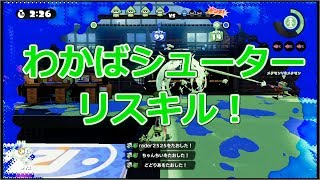 Splatoon わかばシューターでリスキルしてしまうガチホコ