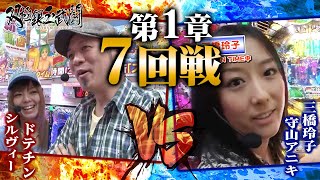 【双極銀玉武闘】第1章　第7回戦＜ドテチン・シルヴィーVS守山アニキ・三橋玲子＞【第３・第４土日無料公開！】