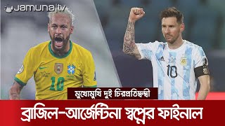 ১৪ বছর পর ফাইনালে মুখোমুখি আর্জেন্টিনা-ব্রাজিল, ম্যাচ শুরু ভোর ৬টায় | Brazil vs Argentina