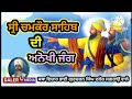 ਸ੍ਰੀ ਚਮਕੌਰ ਸਾਹਿਬ ਦੀ ਅਨੋਖੀ ਜੰਗ ਕਥਾ ਵਿਚਾਰ ਭਾਈ ਗੁਰਚਰਨ ਸਿੰਘ ਦਲੇਰ