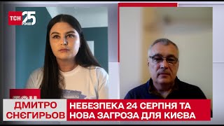 ❗ Небезпека 24 серпня, нова загроза для Києва та гострі події на фронті: Дмитро Снєгирьов