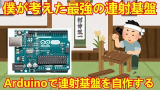 【アケコン改造】#24-Arduinoで連射基盤を自作する【連射基盤】