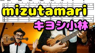 【TAB/ソロウクレレ】mizutamari（キヨシ小林）を3人の子持ちパパが弾いてみた