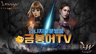 [생방] 금붕어TV 金魚TV 업데이트가 많죠? 모르는거 다 물어보세요 삼성 에이지 리니지리마스터 8월11일(목) 天堂W