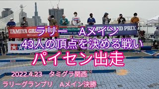 2022.4.23　タミグラ関西　ラリーグランプリ　Aメイン決勝