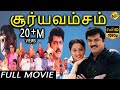 Suryavamsam - சூர்யவம்சம் Tamil Full Movie || Sarath Kumar, Raadhika, Devayani || Tamil Movies