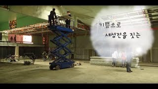 제주열방교회 | 2014 새성전 뮤직비디오 | All nations church