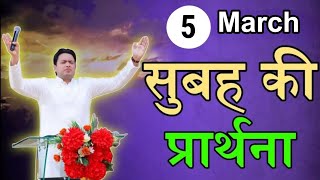 सुबह की प्रार्थना / Morning prayer | Subah ki Prathna 😇/ Apostle Ankur Narula