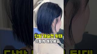 이렇게해서 단발태슬컷 고객님이 계속 재방문해주시네요^^ #대구미용실