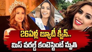 26ఏళ్ల బ్యూటీ క్వీన్‌ || Former Miss World contestant Sherika De Armas Passes Away || Suman TV