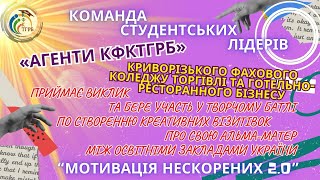 Конкурс «Мотивація нескорених 2.0»: візитівка коледжу від студентської команди \