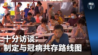 狮城有约 | 十分访谈：防疫措施分阶段放宽 制定与冠病共存路线图