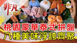 燃燒創意魂泰式料理│桃園美食必吃│好咖 Thai【非凡大探索】2025.01.05