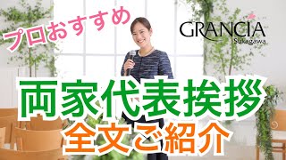 【両家代表挨拶を全文ご紹介】福島県　須賀川市、郡山市で人気の結婚式場　グランシア須賀川