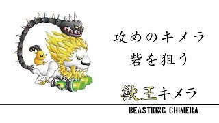 【城ドラーズ】獣王キメラレベル30。攻めのキメラで砦を狙い、壁役をこなす【城とドラゴン】