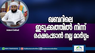 ഖബറിലെ ഇടുക്കത്തിൽ നിന്ന് രക്ഷപ്പെടാൻ നല്ല മാർഗ്ഗം | Aslami Usthad | Hubburasool Online