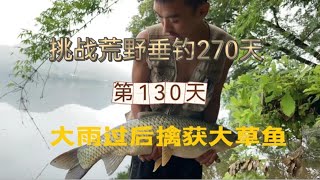 挑戰連續野釣270天 第130天 魚情繼續暴躁 又上大草 收獲滿滿