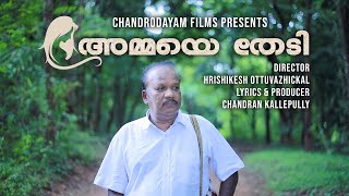 AMMAYE THEDI | അമ്മയെ തേടി | CHANDRAN KALLEPULLY | HRISHIKESH OTTUVAZHICKAL