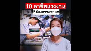 10 อาชีพ ที่ตลาด #แรงงาน ต้องการมากที่สุด #อาชีพ #ชีวิตคนทํางาน #การตลาด #วิศวะ #โลจิสติกส์