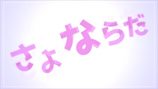 【文字PV】さよならプリンセス【AviUtl】