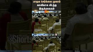 பாஜக சேர்க்கை முகாம் காலியாக கிடந்த இருக்கைகள் | Pondycherry | BJP | Shorts | Sun News