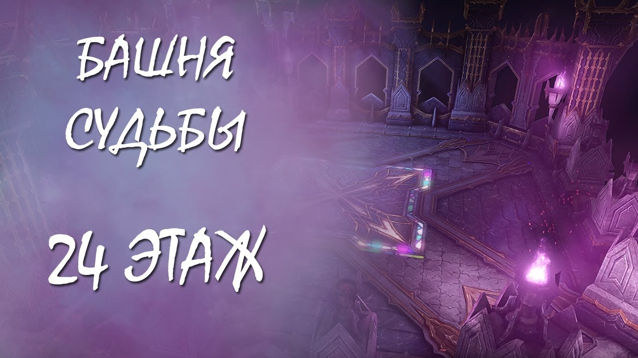 Lost tower. Lost Ark башня. Башня судьбы. Башня в лост АРК. Лост АРК 45 этаж башни судьбы.