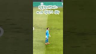 전북현대모터스 no.13 정민기 선수