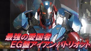 （ホットトイズ）最強の愛国者！エンドゲーム盤アイアンパトリオット！