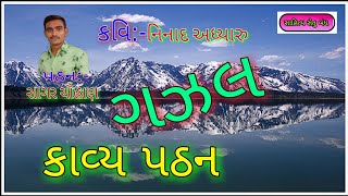 ગઝલ || કવિતા‌|| કાવ્ય પઠન‌ || ગુજરાતી સાહિત્ય || Gazal | Kavya Pathan Gujarati sahitya | s m chauhan