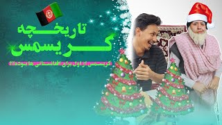 تاریخچه کریسمس | کریسمس از اول برای افغانستانی ها بود 😂| تاریخچه پیدایش کریسمس