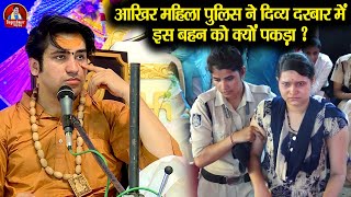 आखिर महिला पुलिस ने दिव्य दरबार में इस बहन को क्यों पकड़ा ? ~ Bageshwar Dham Sarkar | सच्चाई आई सामने