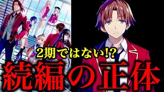 【よう実】2期ではなくて◯◯！？原作勢のアニメ続編考察！！【ようこそ実力至上主義の教室へ】