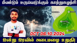 இரவில் அடைமழை உறுதி! 06.10.2024 Muthuselvam weather man weather report today | TN Rain | Rain