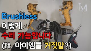 [아이엠툴] Brushless 이렇게 수리 가능합니다.(ft. 아이엠툴 거짓말?)