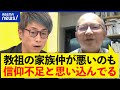 【内部分裂】「神様の家庭にサタンが入ったから」教祖の死で家族ケンカ？旧統一教会と信仰心