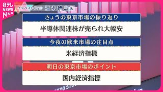 【7月18日の株式市場】株価見通しは？  福永博之氏が解説