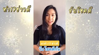 ทำ 17 ข่าวดีแต่เช้า เปิดรับความโชคดีกันจ้า |7Orn