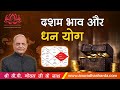 दशम भाव और धन योग | 10th House in astrology | How to analyze 10th house significations | Trik house