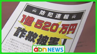 1億円以上の被害受け…電話でお金詐欺の啓発活動「振り込む前にまずは詐欺を疑って」（abnステーション　2024.11.11）