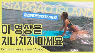 세계적인 서핑천국 시아르가오 클라우드나인  Siargao Cloud9 (필리핀 세부 EP.23)