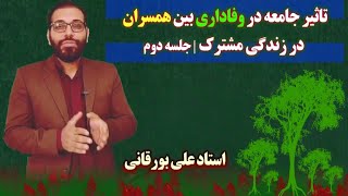 تاثیر جامعه در وفاداری بین همسران در زندگی مشترک | بخش دوم | استاد علی بورقانی