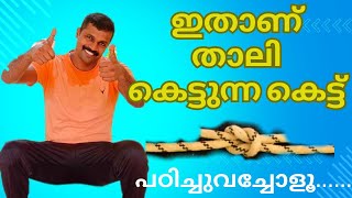 താലികെട്ടാൻ ഉപയോഗിക്കുന്ന കെട്ട് | Taly Ket | എങ്ങനെ താലികെട്ടാം | താലികെട്ട് പഠിക്കാം | Episode 133