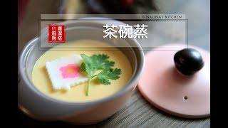 【蘿潔塔的廚房】日式茶碗蒸。掌握重點，人人都可以蒸出完美的茶碗蒸喔！