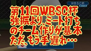 【WBSC eBASEBALLパワフルプロ野球】【WBSCパワプロ】第11回WBSC杯　強振よりミート打ちのチーム作りが基本。ただ、もう手遅れ…