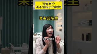 当你有个听不懂暗示的妈妈#原生家庭#家庭教育#深度还原