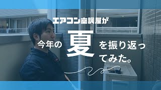 エアコン空調屋が今年の夏を振り返ってみた！〜2023夏