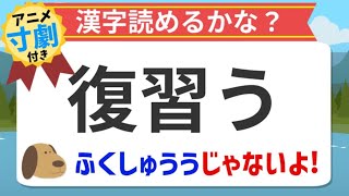 【アニメ漢字クイズ】復習うは小学１年生でも使っている言葉！日常で普通に使っていますよ！寸劇付き！